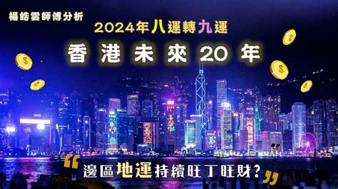 2024九運香港|九運玄學｜踏入九運未來20年有甚麼衝擊？邊4種人最旺？7大屬 